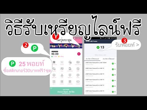 วิธีรับเหรียญไลน์ ไว้ซื้อสติกเกอร์ไลน์ฟรี