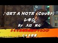 GET A NOTE / レキシ（Cover）　【048日目】