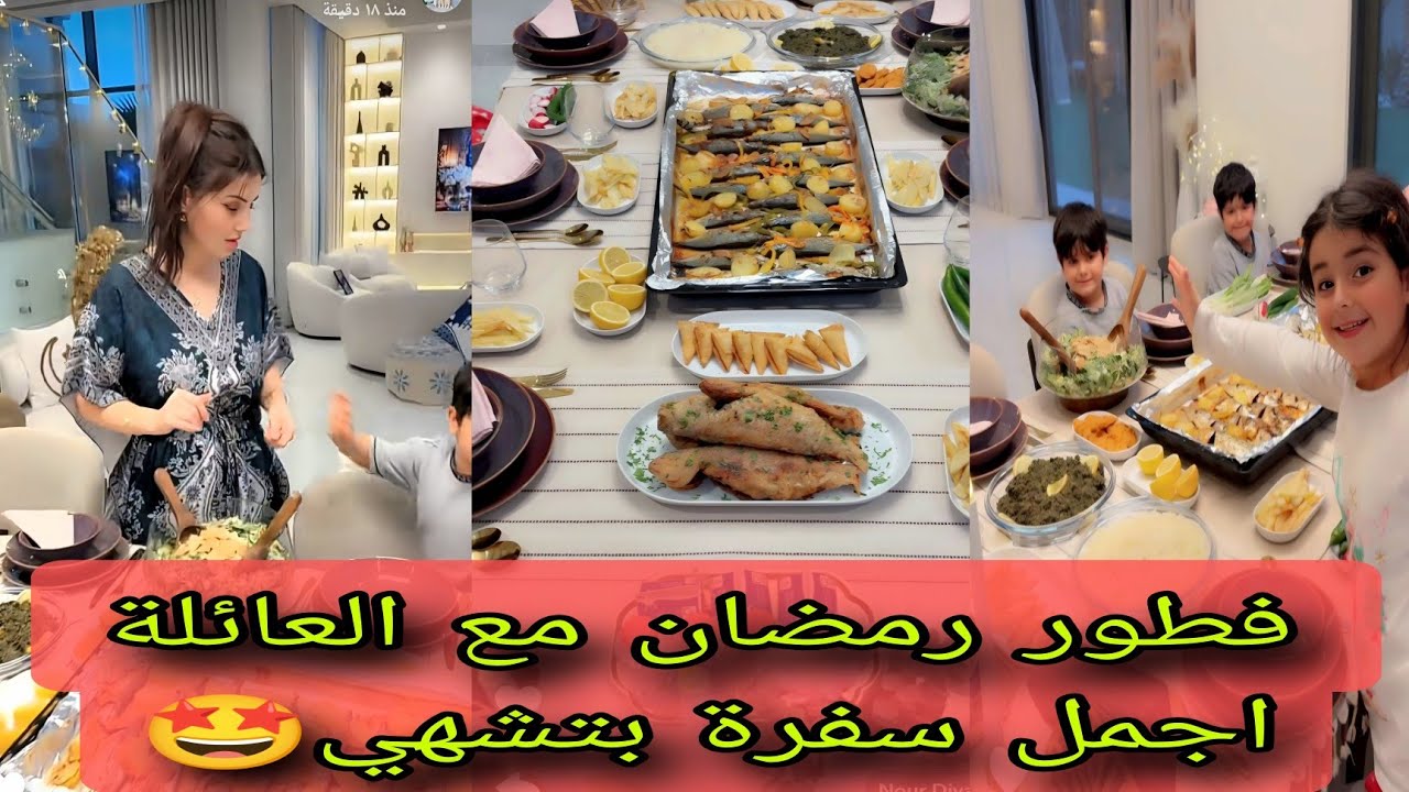 عصام ونور سفرة الإفطار بتشهي مع العائلة😍🥳صينية سمك يمي يمي ردة فعل الأولاد 😍