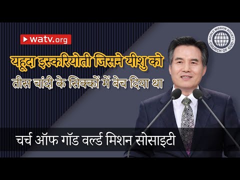 यहूदा इस्करियोती जिसने यीशु को तीस चांदी के सिक्कों में बेच दिया था | चर्च ऑफ गॉड