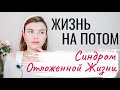 СИНДРОМ ОТЛОЖЕННОЙ ЖИЗНИ | Чем Опасно Откладывать Жизнь на Потом?