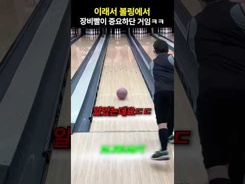 이래서 볼링에서 장비빨이 중요하단 거임ㅋㅋ