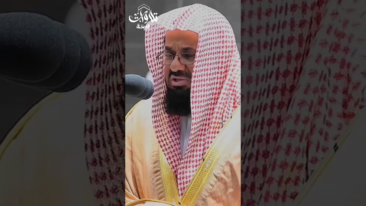 تلاوة تأخذ بك إلى عالم آخر🎧 سَوَاءٌ عَلَيْنَا أَجَزِعْنَا أمْ صَبَرْنَا ، الشيخ سعود الشريم🕋