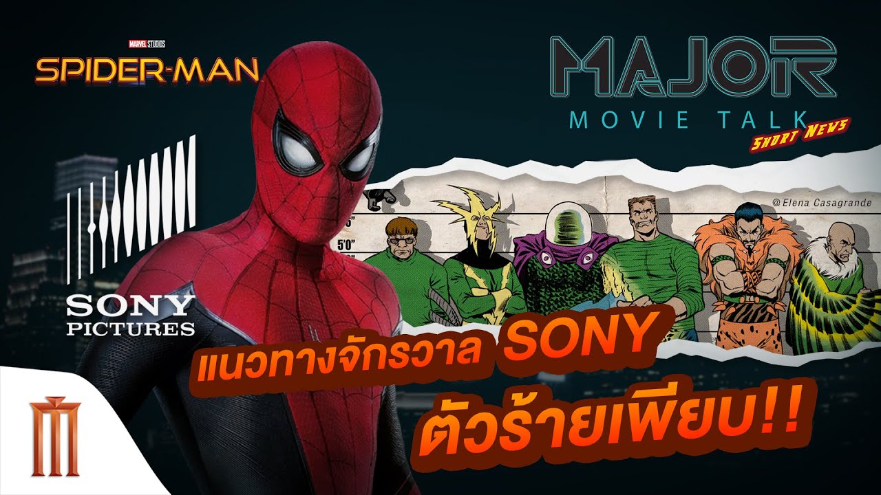 Major Movie Talk [Short News] - อนาคต Spider-Man และแนวทางจักรวาลของ Sony Pictures