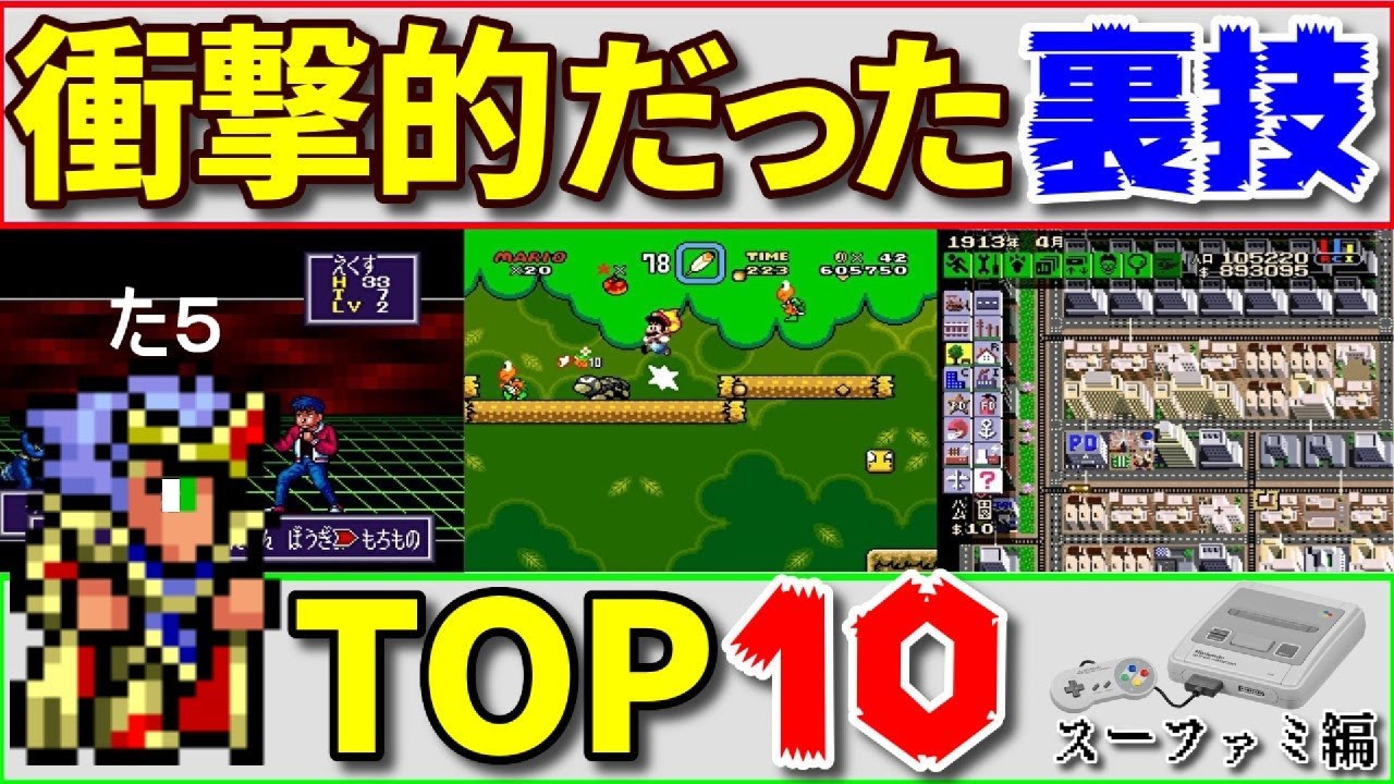 スーパーファミコンシリーズ衝撃的だった裏技TOP10