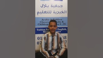 من تلاوات طلاب جمعية بلال الخيرية - برمنجهام (بريطانيا)