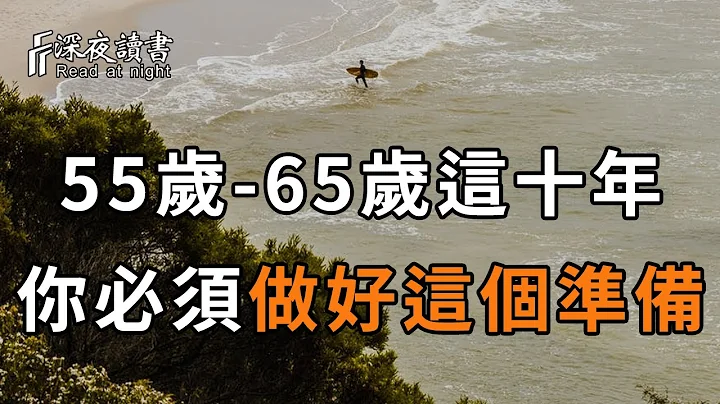 在55歲 65歲這十年，不管你本事有多大，你都必須做好這個準備！決定了你晚年是否幸福【深夜讀書】 - 天天要聞