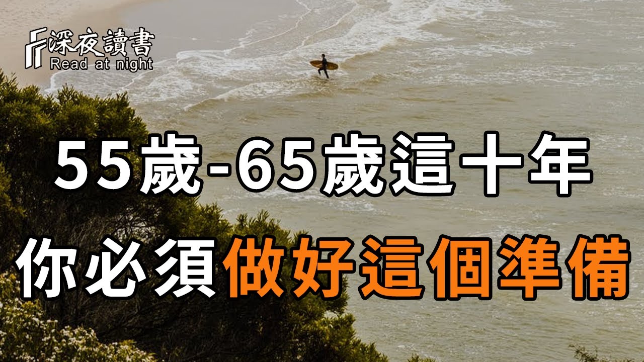 在55歲之前，你一定要學會「兔子定律」，事關後半生幸福，越早知道越好【深夜讀書】