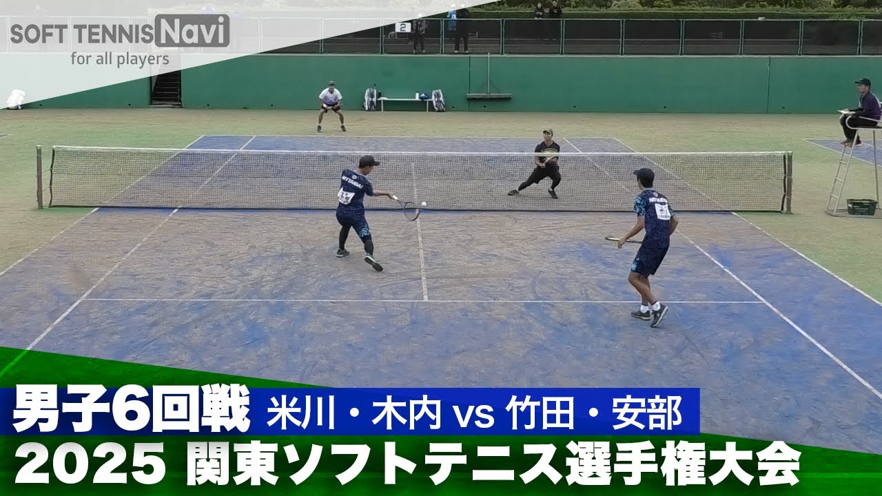 2025関東選手権 一般男子6回戦 竹田・安部 (日本体育大)vs米川・木内 (明治大)