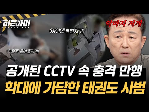 [Taekwondo Studio Child Abuse②] Instructors 'laughing' while watching children being abused? Addi...