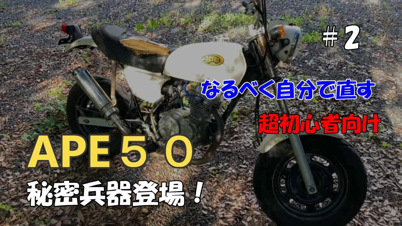 ホンダエイプ50Fi タンク、サイドカバー付き