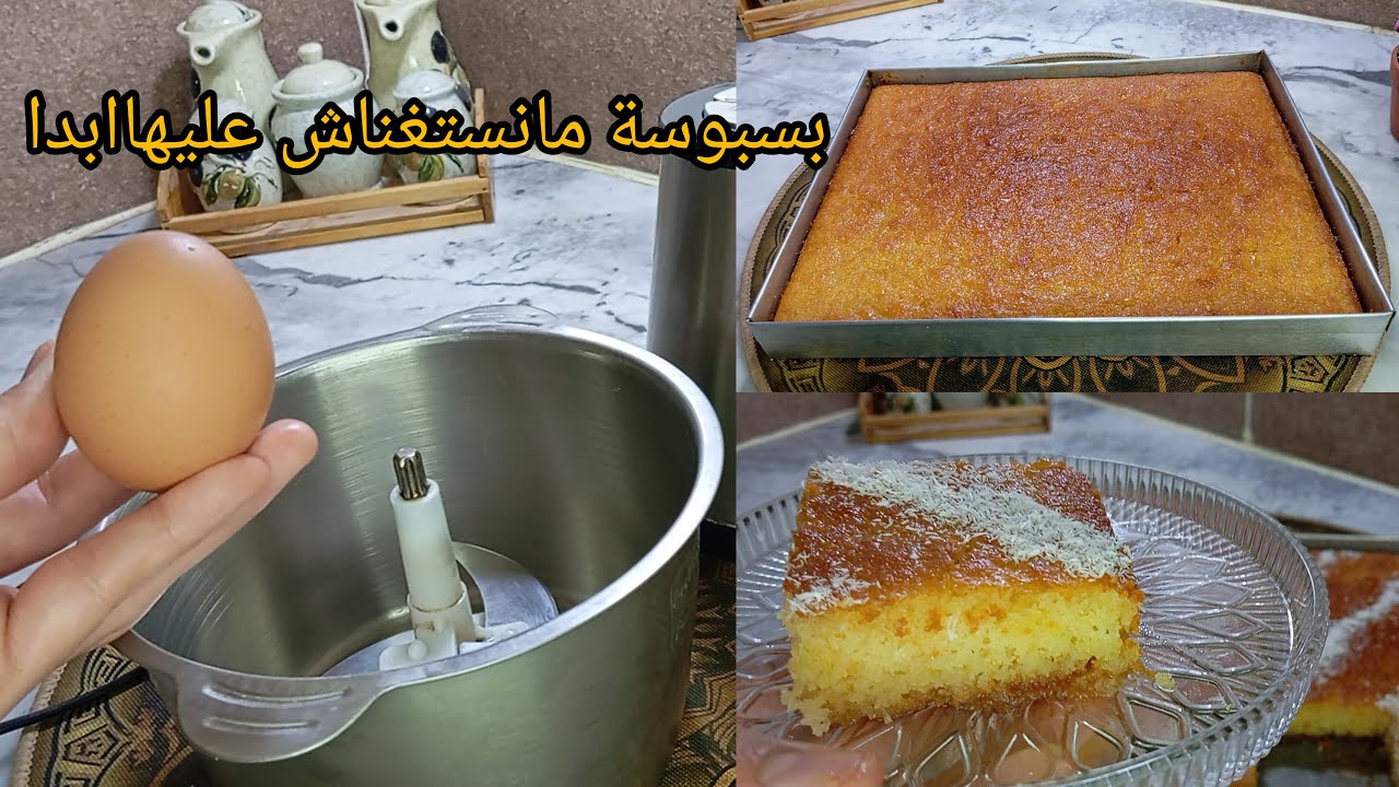 عندك حبة بيض نوريلك بسبوسة بنتها خرافية ذوقها قلب اللوز ونتيجة ولا أروع جربوها بهاذ طريقة