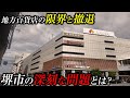 【堺高島屋閉店】60年の歴史に幕を閉じた高島屋堺店と堺が抱えているアクセス問題について解説