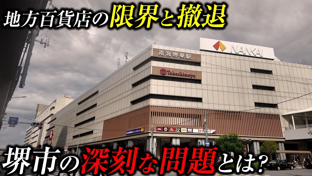 【堺高島屋閉店】60年の歴史に幕を閉じた高島屋堺店と堺が抱えているアクセス問題について解説