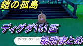 ポケモン ソード ミブリム テブリム ブリムオン 出現場所 進化方法 ポケットモンスター ソード シールド Youtube