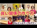 【ちょこっとテーブルマナー】飲食店と良い関係のつくり方マナー。食べログも