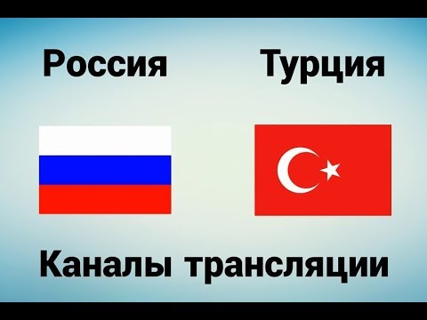 Россия - Турция - Где смотреть 05.06.18, по какому каналу трансляция матча