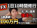 【FXライブ】3週連続100万円稼げるか？ドル円上昇でピンチ！毎週100万円目標に元・月1億男、復活へ。ドル円・ポンド円を本気でトレード【DA3/5】のサムネイル