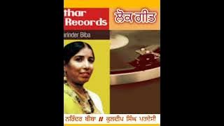 ਹੋਇਆ ਕੀ ਪਰਾਓਹਣਿਆਂ ਵੇ ਤੇਰੀ ਮੱਤ ਨੂੰ  ਨਰਿੰਦਰ ਬੀਬਾ, ਕੁਲਦੀਪ ਸਿੰਘ ਪਰਦੇਸੀ  lyrcist ਇੰਦਰਜੀਤ ਹਸਨਪੁਰੀ 