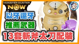 MHN  以牙還牙推薦武器! 斬擊斧&太刀共13套新配法~MONSTER  HUNTER NOW