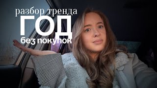 видео: ГОД БЕЗ ПОКУПОК | Минусы тренда no buy year картинка: ГОД БЕЗ ПОКУПОК | Минусы тренда no buy year