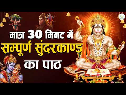 मात्र 30 मिनट में सम्पूर्ण सुंदरकाण्ड का पाठ | #hanumansunderkand #fullpath | Only in 30 Minutes