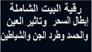 الرقيه الشرعيه الصحيحه بصوت رائع للشيخ ناصر القطامى