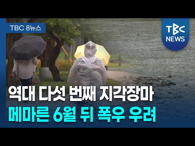 "안오나 했더니"...'지각 장마' 시작됐다ㅣTBC뉴스