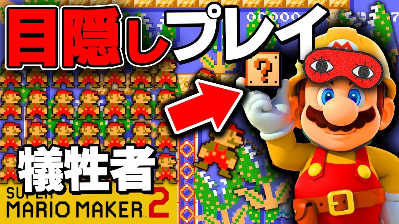 18禁マリメ】マリオ史上最悪の1-1が鬼畜過ぎる…【目隠しマリオメーカー