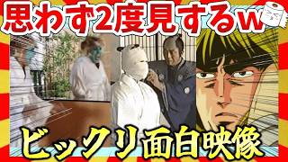 【🔥爆笑】思わず2度見したくなるビックリ面白映像集！ガルちゃんまとめ/2ch