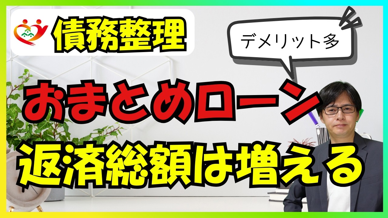 おまとめローンのデメリット3選！注意点や利用に迷った時の対処法 