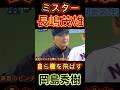 ミスター長嶋茂雄‼️岡島秀樹に自ら檄を飛ばしにいく?!その後満塁のピンチを抑える‼️#長嶋茂雄 #巨人 #岡島秀樹