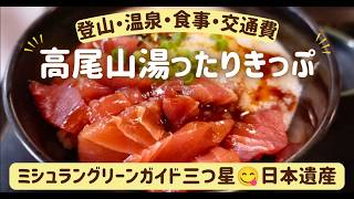 【高尾山湯ったりきっぷ】食べ歩き充実！東京の大自然で登山・温泉・グルメを楽しむ大人の休日VLOG｜ミシュラングリーンガイド三つ星｜日本遺産｜★食べ歩き7軒のチャプターは概要欄★