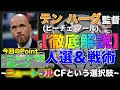 【ウイイレアプリ2020】テン ハーグ(ピーチェ ブール)監督で勝つ為に。