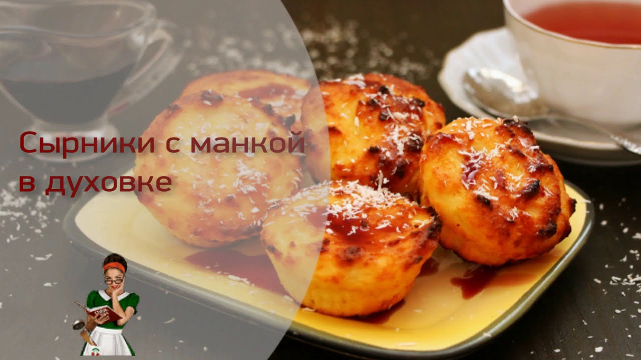 Пышные СЫРНИКИ с МАНКОЙ в духовке