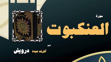 القران الكريم بصوت الشيخ أشرف عبده درويش | سورة العنكبوت