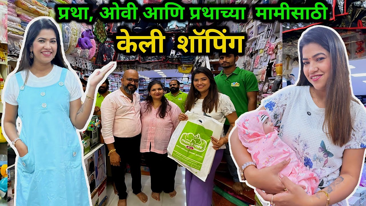 प्रथा,ओवी आणि प्रथाच्या मामीसाठी केली शॉपिंग 🛍️Mom & Mee Next मध्ये कपड्यांचे अफलातून डिझाइन 👌