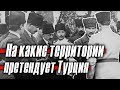 Клятва 1920 года: на какие соседние земли претендует Турция