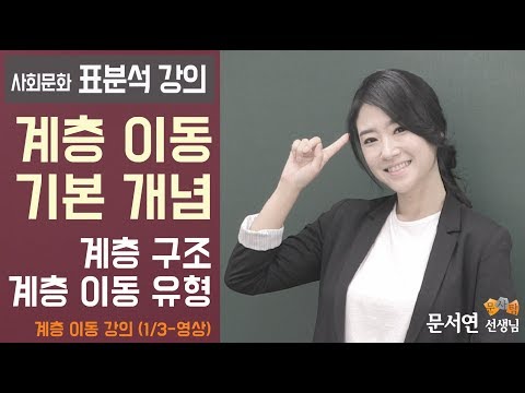 사회문화 표분석 - 계층이동 (1/3) 계층 이동의 기본 개념을 알아보자!