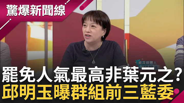 【完整版】罷免群組人數第一名竟然不是葉元之? 邱明玉曝前三名藍委是他們 安慰葉元之群組人數不多 張益贍喊話板橋民眾 葉元之急回「尊重群組」│呂惠敏主持│【驚爆新聞線】20240602│三立新聞台 - 天天要聞