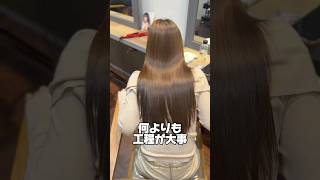 髪質改善は処理剤・薬剤・工程が本当に大事!#shorts #髪質改善 #髪質改善ストレート