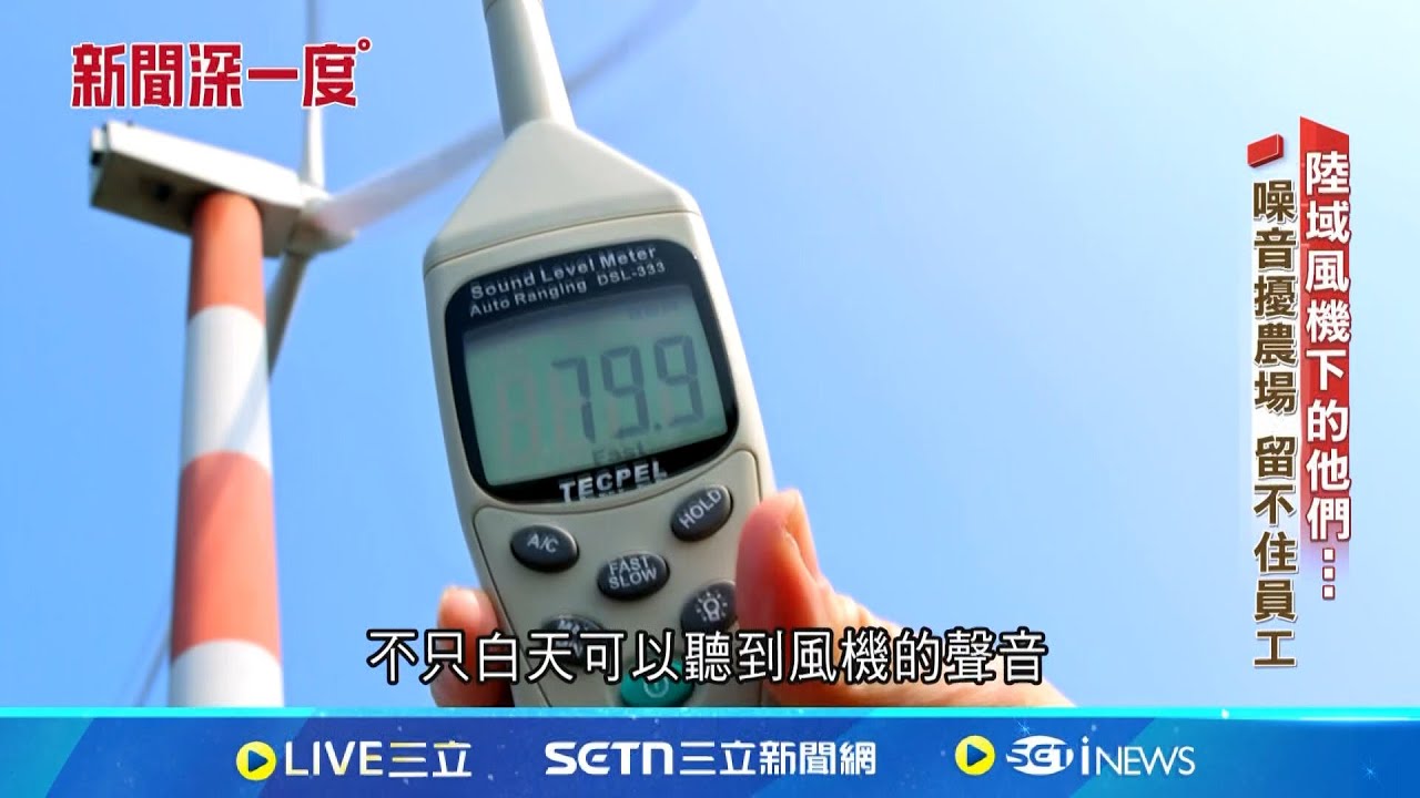 陸域風機下的他們…人口漸流失 農場難請人│新聞深一度20250325│三立新聞台