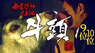 極道恐怖大劇場 牛頭 GOZU (Yakuza Horror Theater: Gozu) [映画紹介]