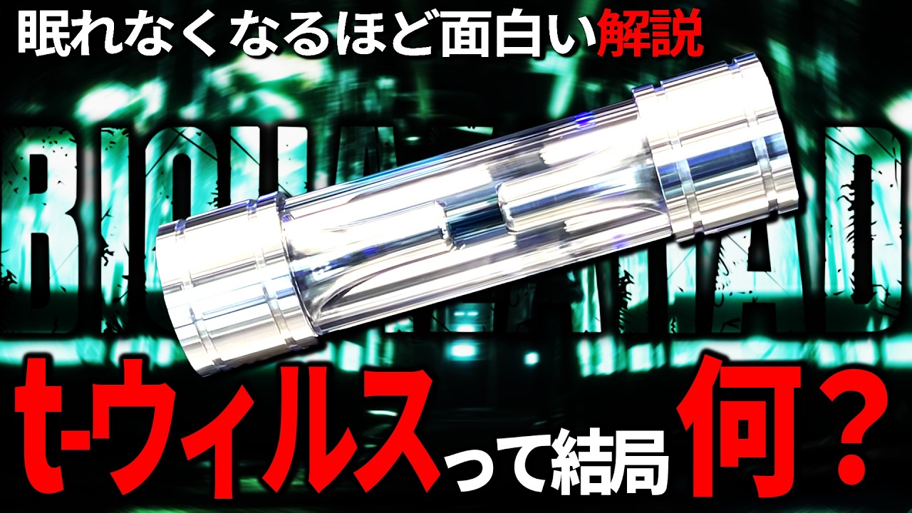 【バイオ解説決定保存版】実物にも接近、t-ウィルスを徹底解説・起源・B.O.W.・派生ウィルスまで一気にわかる