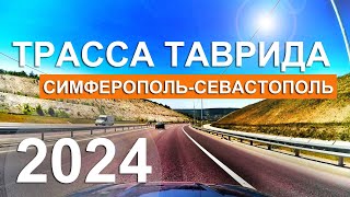 Трасса Таврида КАК НЕ ПРОЕХАТЬ ПОВОРОТ? Дорога Симферополь Севастополь. Крым на авто с Капитан Крым