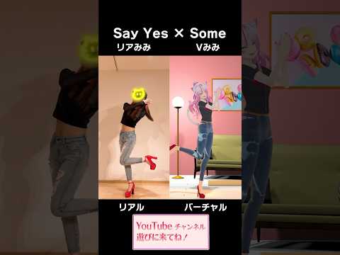 リアル, バーチャル あなたはどっち派？？【Say Yes × Some】 #shorts