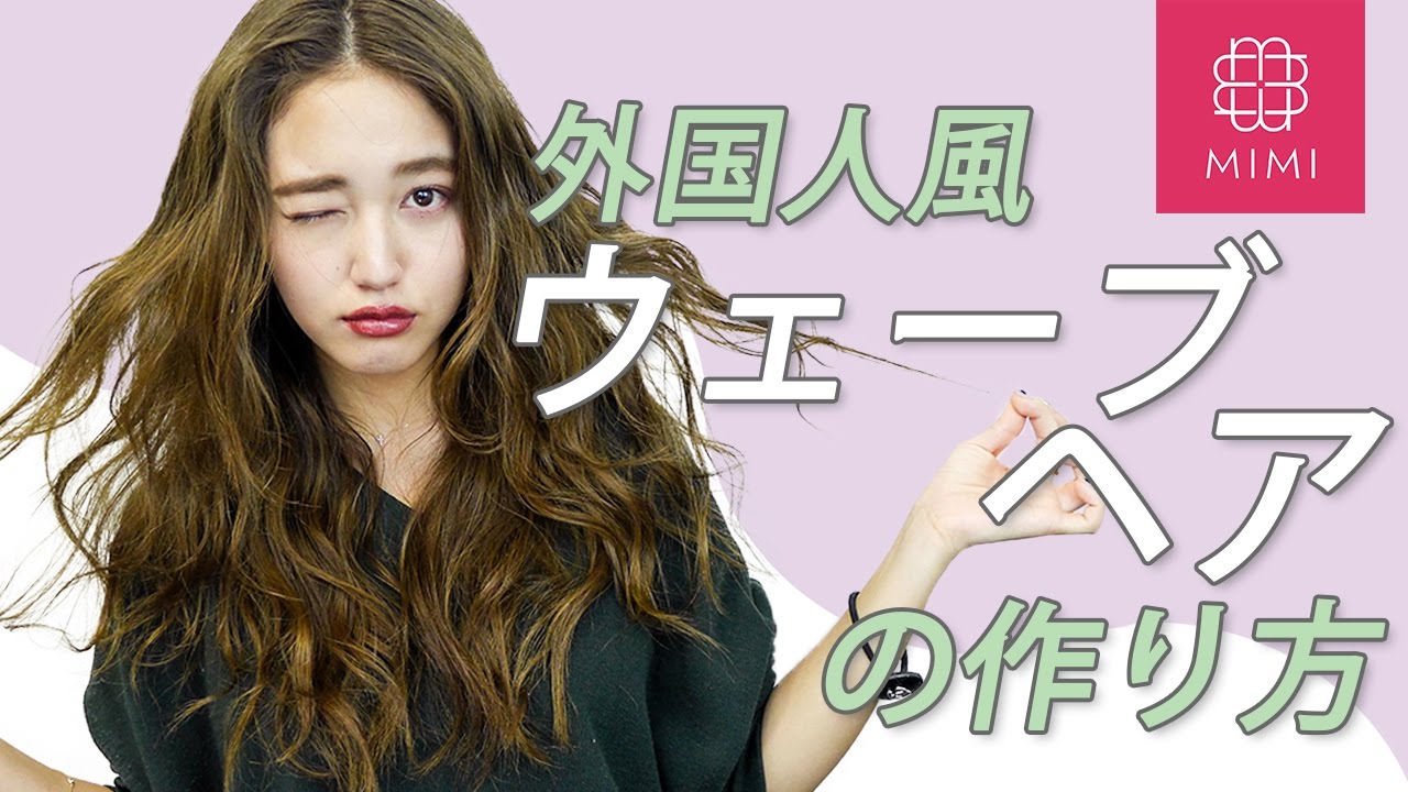 ゆるふわオシャレな外国人風ウェーブヘアの作り方 阿島ゆめ編 Mimitv Youtube