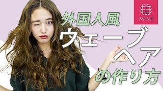 ゆるふわオシャレな外国人風ウェーブヘアの作り方♡ 阿島ゆめ編 ♡MimiTV♡