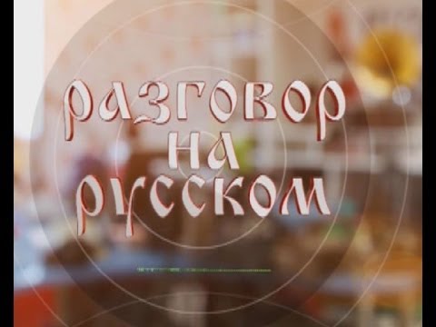 Разговор на русском 19 04 14