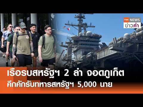 เรือรบสหรัฐฯ 2 ลำ จอดภูเก็ต  คึกคักรับทหารสหรัฐฯ 5,000 นาย | TNN ข่าวค่ำ | 30 ก.ย. 69